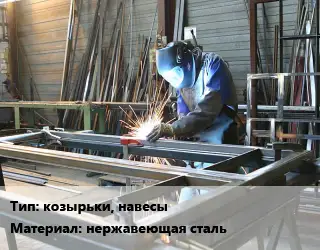 Изготовление металлоконструкций козырьки, навесы нержавеющая сталь